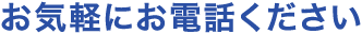 お気軽にお電話ください
